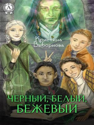 cover image of Черный, Белый, Бежевый